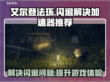 艾尔登法环闪退解决方法💥加速器推荐🚀截图1