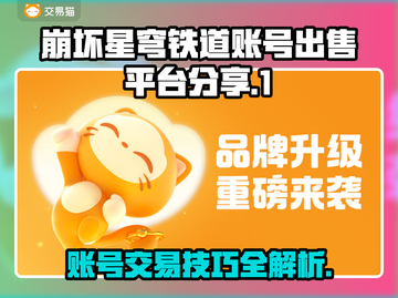 崩坏星穹铁道账号出售平台🔥超值号低价卖！💥截图1