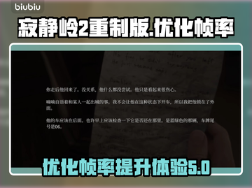 《寂静岭2重制版》帧率飙升秘籍💥🔥截图1