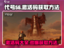 代号56🎉激活码大全来了！测试号获取方法全攻略