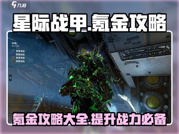 星际战甲手游氪金攻略💎，玩家必看！截图1