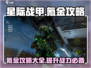 星际战甲手游氪金攻略💎，玩家必看！