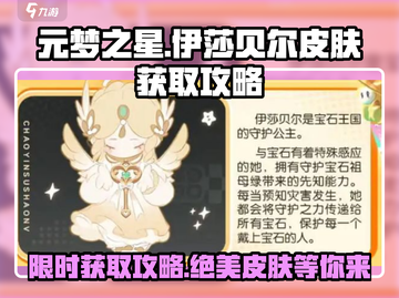 元梦之星🔥伊莎贝尔皮肤免费获取攻略来啦！截图1