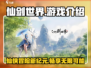 仙剑世界🔥竟是网游？游戏玩法大起底！