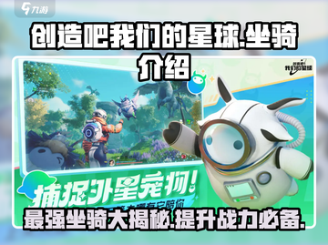 创造吧我们的星球🔥最强坐骑大揭秘！你猜到没？截图1