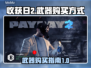 收获日2🔥武器购买攻略｜新手必看⚡