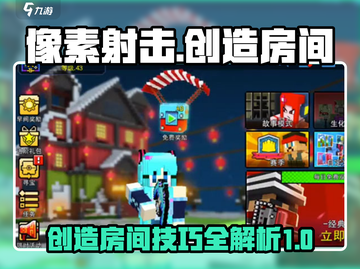 像素射击🔥创造房间秘籍大公开！📌截图1