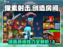 像素射击🔥创造房间秘籍大公开！📌