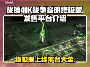 战锤40K战争黎明终极版🔥上线平台大揭秘！🎮截图1