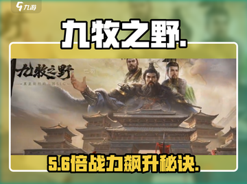 🔥九牧之野武将速成秘籍💥截图1