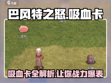 巴风特之怒🔥吸血卡全解析，游戏党必看！截图1