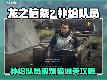 龙之信条2🔥补给队员的烦恼通关秘籍💡截图1
