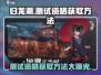 归龙潮测试资格获取方法大公开！🔥游戏党必看！