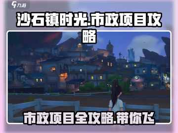 《沙石镇时光》市政项目🔥超全攻略来了！截图1