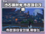 《沙石镇时光》市政项目🔥超全攻略来了！