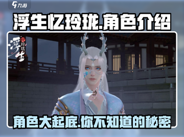 浮生忆玲珑🔥全角色介绍来啦！快看你最爱谁？截图1