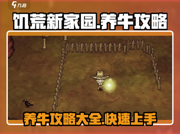 饥荒新家园🔥养牛攻略大全，轻松养成肥肥牛！截图1