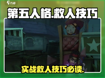 第五人格😎：实战救人技巧大公开！💡截图1