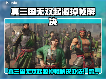 🎮真三国无双起源掉帧？速看解决办法！截图1