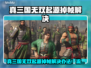 🎮真三国无双起源掉帧？速看解决办法！