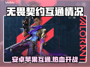 💥无畏契约手游安卓苹果互通？速看真相！🎮截图1