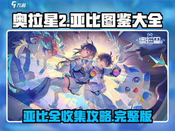 奥拉星2🔥亚比图鉴大全，收藏就对了！截图1
