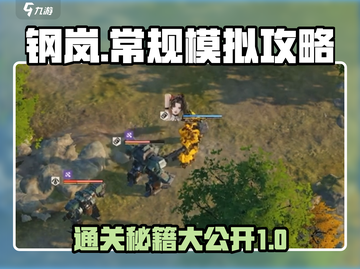 钢岚常规模拟1-5🔥通关秘籍，手把手教你轻松过关！截图1