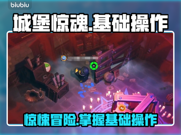 城堡惊魂游戏技巧大公开！躺着也能赢 😎截图1