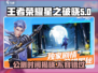 王者荣耀星之破晓🔥公测时间终于曝光啦！💥