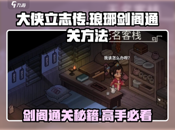 大侠立志传🔥琅琊剑阁通关秘籍💡助你称霸武林！截图1
