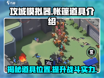 攻城模拟器🔥帐篷位置大揭秘！道具全介绍在这里👇截图1