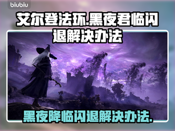艾尔登法环黑夜君临闪退？这样解决立马搞定！💥🎮截图1