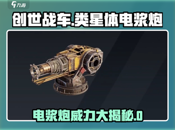 创世战车类星体电浆炮🔥绝对震撼💥截图1