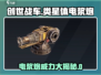 创世战车类星体电浆炮🔥绝对震撼💥