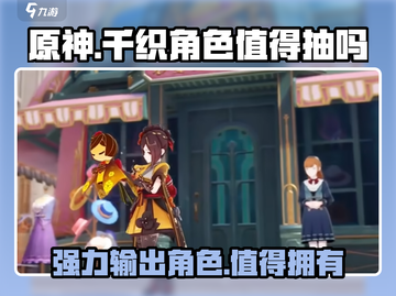 原神🔥千织抽还是不抽？角色详细介绍来啦！截图1
