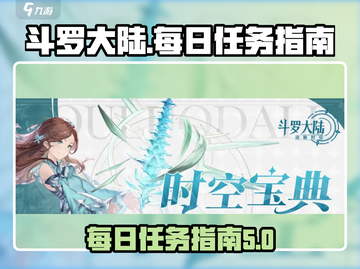 斗罗大陆逆转时空🔥每日必做任务大揭秘！截图1