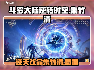 斗罗大陆：逆转时空🔥朱竹清超强攻略🌟截图1