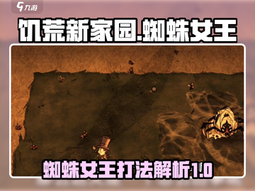 饥荒新家园🔥蜘蛛女王打法解析💎截图1