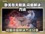 卧龙⚡闪退解决方法大公开！玩家必看🔥