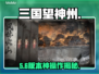三国望神州！新手秒变大神🔥