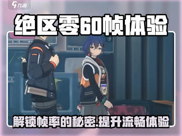 绝区零💥锁60帧体验，流畅党必看！🎮截图1
