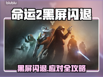 💥命运2黑屏闪退？速看解决方法！🎮截图1