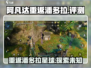 阿凡达重返潘多拉🔥：好玩到停不下来！🎮