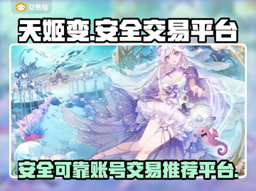 天姬变🔥安全靠谱的成品号交易平台推荐！截图1