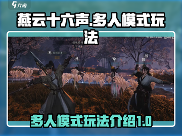 燕云十六声多人模式🔥超全玩法攻略来啦！截图1