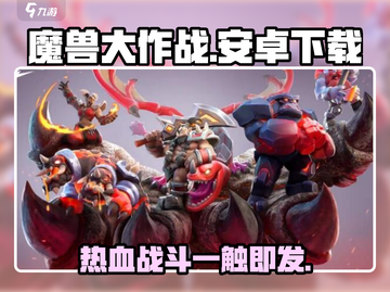 魔兽大作战🔥安卓玩家必看！下载链接全网首发🎉截图1