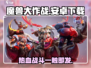 魔兽大作战🔥安卓玩家必看！下载链接全网首发🎉