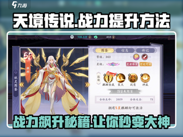 天境传说⚡战力飙升秘籍，快速提升战力方法大公开！截图1