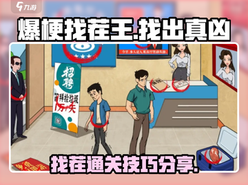 爆梗找茬王34关🔥找出真凶通关秘籍💡截图1