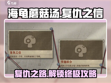 海龟蘑菇汤复仇之信🔥通关攻略来了！快来看看吧～截图1